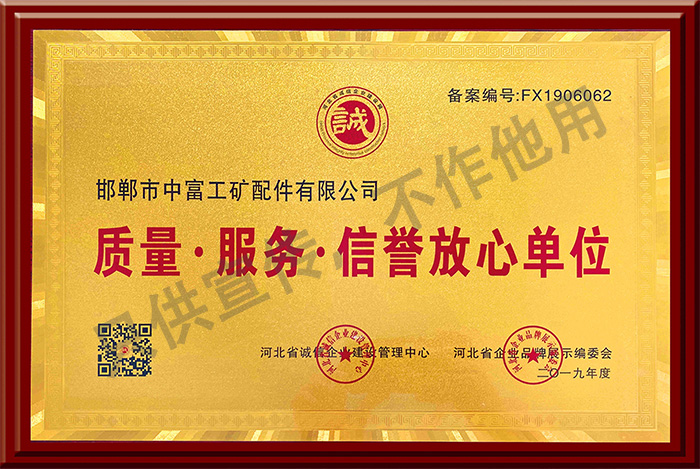 质量、服务、放心单位