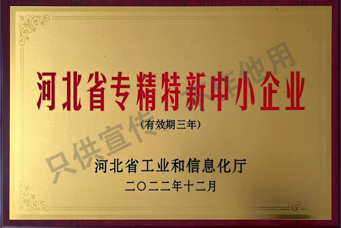 河北省专精特新中小企业